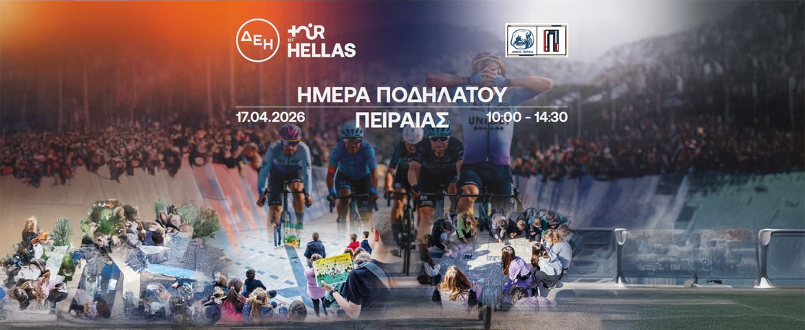 «Ημέρα Ποδηλάτου»: αθλητική δράση για παιδιά στο πλαίσιο της διοργάνωσης «ΔΕΗ Tour of Hellas 2026»