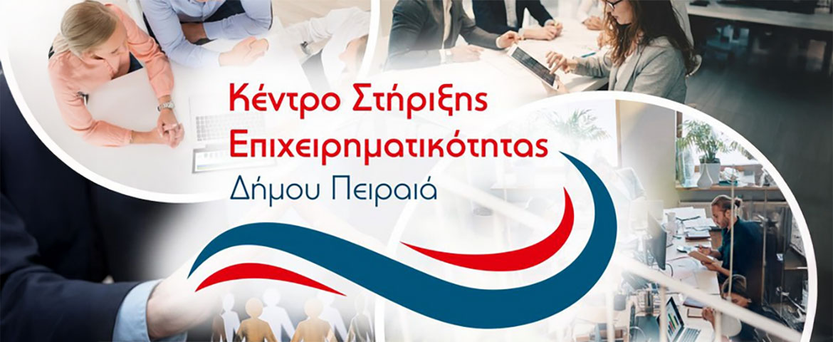 Δωρεάν Συμβουλευτική Υποστήριξη των Επιχειρήσεων από το Κέντρο Στήριξης Επιχειρηματικότητας (ΚΣΕ) του Δήμου Πειραιά