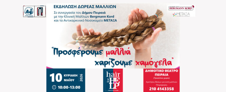 Εκδήλωση δωρεάς μαλλιών: «Προσφέρουμε μαλλιά – Χαρίζουμε χαμόγελα» Μια πράξη αλληλεγγύης στον Δήμο Πειραιά