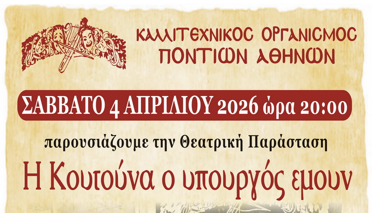 θεατρική παράσταση του Καλλιτεχνικού Οργανισμού Ποντίων Αθηνών «ΚΟΠΑ» – Σάββατο 4 Απριλίου 2026 στο Δημοτικό Θέατρο Καλλιθέας