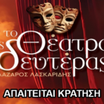 ΑΝΑΚΟΙΝΩΣΗ – Υποχρεωτική τηλεφωνική κράτηση για τις παραστάσεις του Θεάτρου της Δευτέρας «ΛΑΖΑΡΟΣ ΛΑΣΚΑΡΙΔΗΣ»