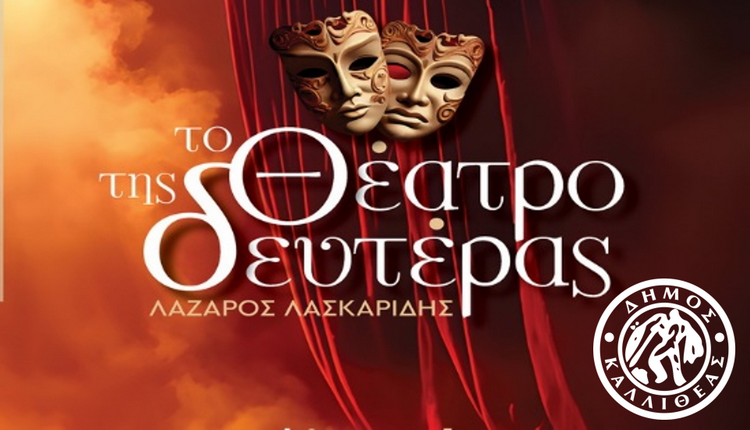 Το Θέατρο της Δευτέρας “Λάζαρος Λασκαρίδης” – Από 20 Απριλίου έως 18 Μαΐου 2026 στο Δημοτικό Θέατρο Καλλιθέας