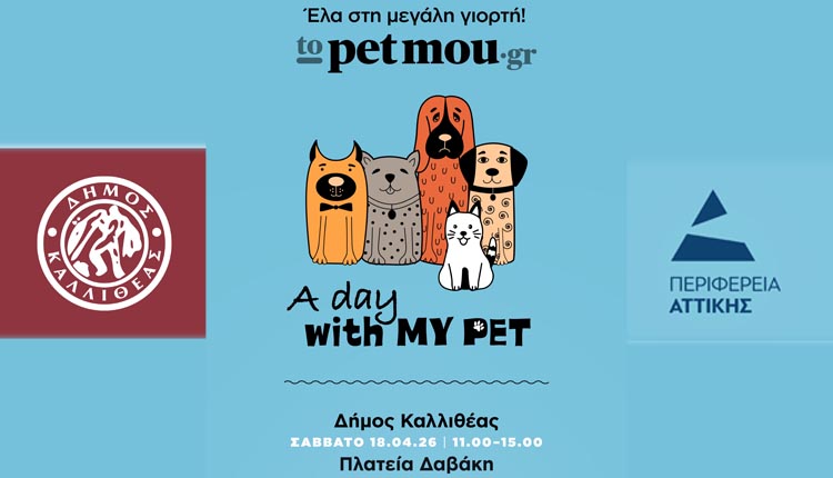 Η Πλατεία Δαβάκη φιλοξενεί το “A Day with my Pet” το Σάββατο 18 Απριλίου