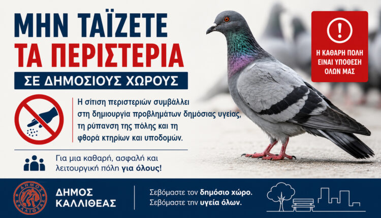 Έκκληση προς τους πολίτες για την αποφυγή σίτισης περιστεριών σε δημόσιους χώρους