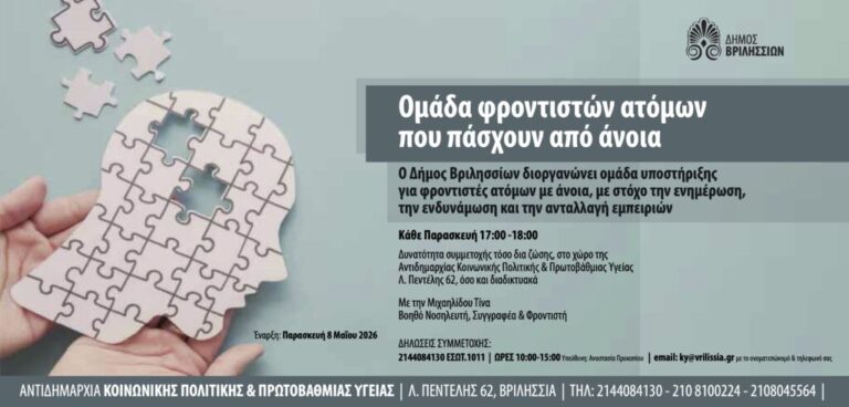 Βριλήσσια: Ομάδα Στήριξης Φροντιστών Ατόμων με Άνοια Ξεκινά Λειτουργία