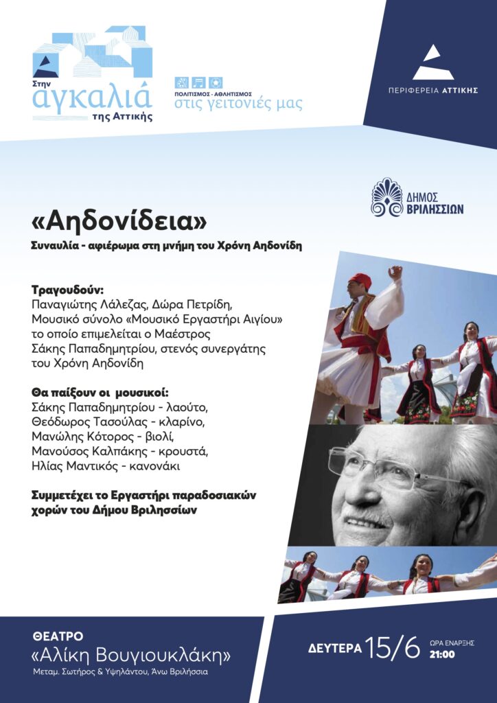 «Αηδονίδεια 2026»: Τιμή στον Δάσκαλο της Παραδοσιακής Μουσικής, Χρόνη Αηδονίδη