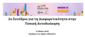 Στο 2ο Συνέδριο για τη Διαφορετικότητα στην Τοπική Αυτοδιοίκηση” συμμετείχε ο Δήμος Νέας Ιωνίας