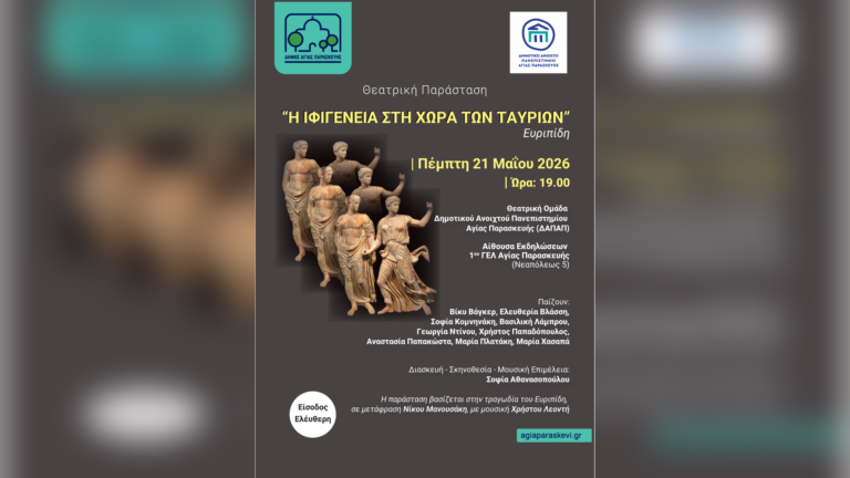 Θεατρική Παράσταση «Η Ιφιγένεια στη Χώρα των Ταυρίων» στην Αγία Παρασκευή | ΔΑΠΑΠ 2026