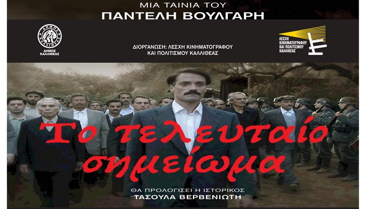 Κινηματογραφική ταινία «Το Τελευταίο σημείωμα» του Παντελή Βούλγαρη – Τετάρτη 27 Μαΐου 2026 στο Δημοτικό Θέατρο Καλλιθέας