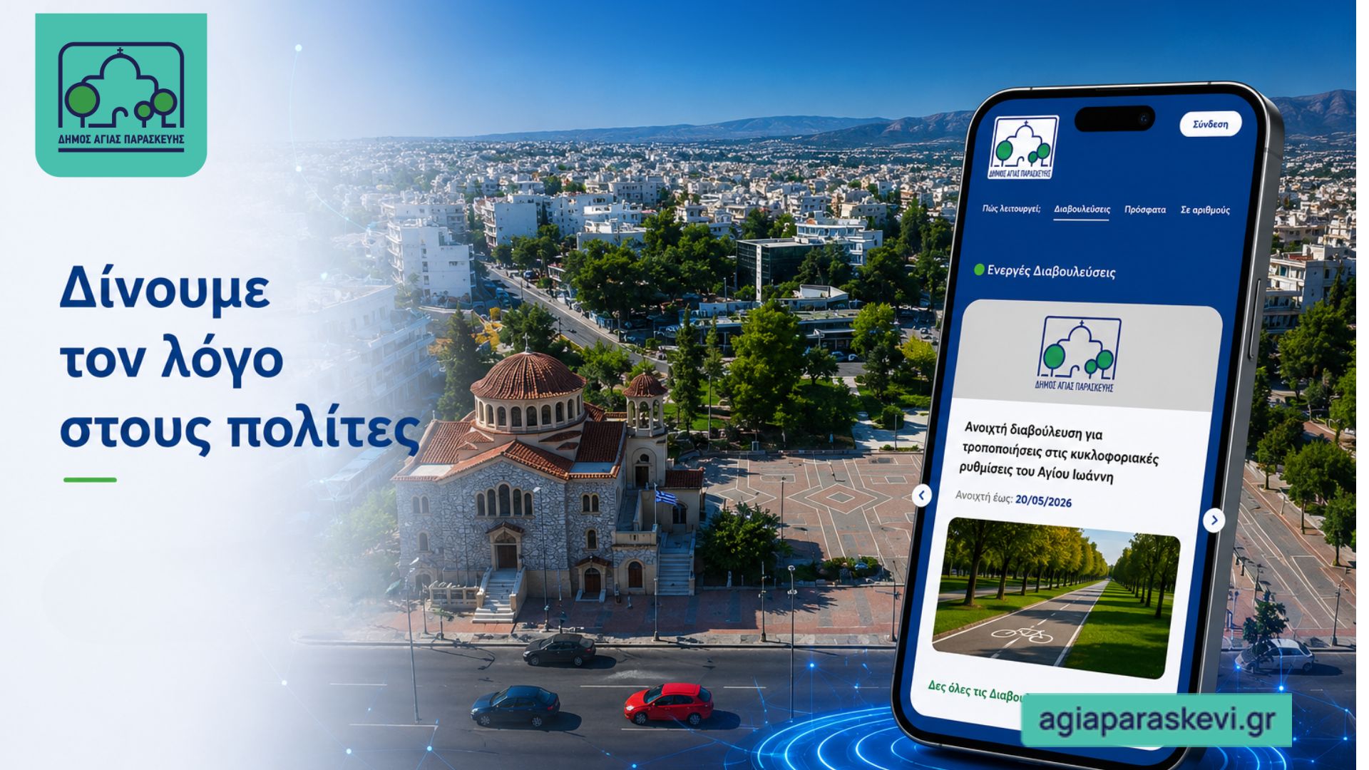 Αγία Παρασκευή: Διαβουλεύσεις για κυκλοφορία & λαϊκή αγορά Άη Γιάννη