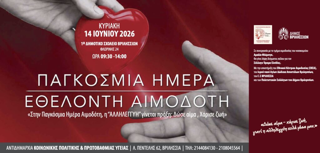 Εθελοντική Αιμοδοσία στα Βριλήσσια: Προσφορά Ζωής την Παγκόσμια Ημέρα Αιμοδότη