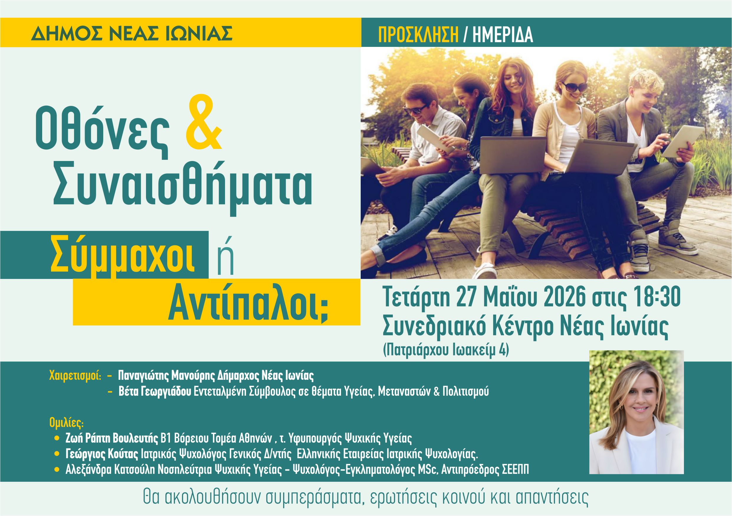 «Οθόνες και Συναισθήματα Σύμμαχοι ή αντίπαλοι;»