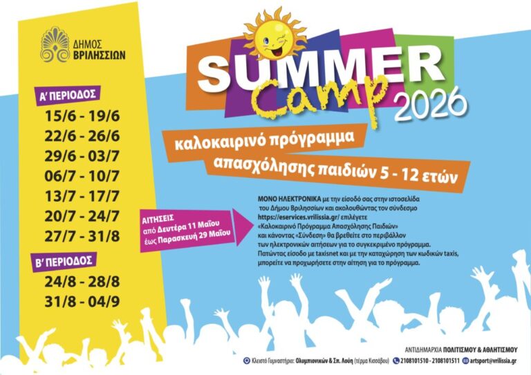 Summer Camp Βριλησσίων: Εγγραφές από 11-29 Μαΐου για παιδιά 5-12 ετών