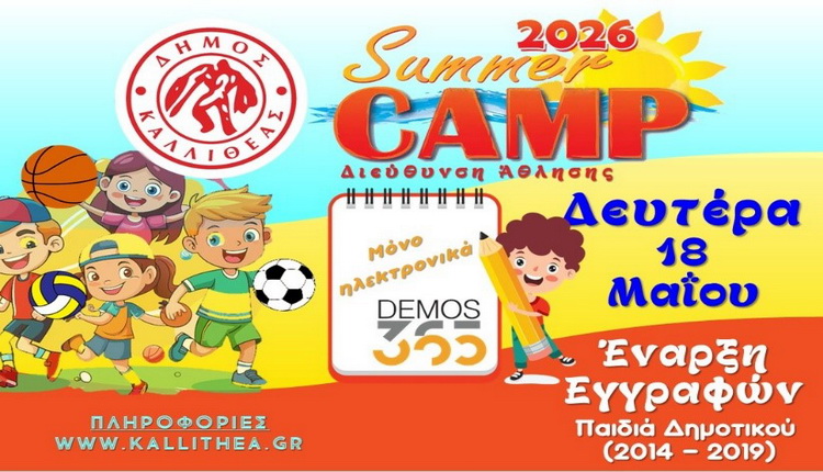 ΕΝΑΡΞΗ ΕΓΓΡΑΦΩΝ ΓΙΑ ΤΗΝ ΚΑΛΟΚΑΙΡΙΝΗ ΑΘΛΗΤΙΚΗ ΑΠΑΣΧΟΛΗΣΗ ΠΑΙΔΙΩΝ «Summer Sports Camp 2026» – από Δευτέρα 18 Μαΐου έως Παρασκευή 19 Ιουνίου 2026 ή την συμπλήρωση των διαθέσιμων θέσεων