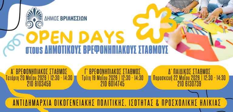 Βριλήσσια: Open Days στους Δημοτικούς Βρεφονηπιακούς Σταθμούς για Γονείς