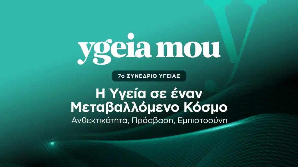 7ο Συνέδριο Υγείας: Ανθεκτικότητα & Πρόσβαση σε Μεταβαλλόμενο Κόσμο