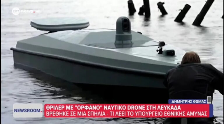 Λευκάδα: Ακυβέρνητο θαλάσσιο drone με 100 κιλά εκρηκτικά εντοπίστηκε