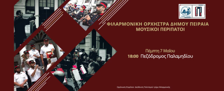 Μουσικοί περίπατοι της Φιλαρμονικής Ορχήστρας Πνευστών του Δήμου Πειραιά