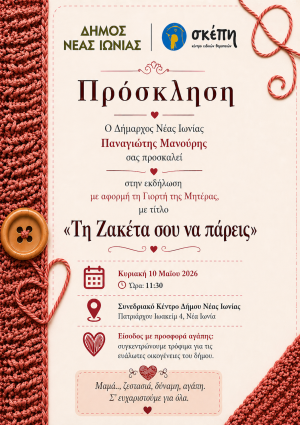 Εκδήλωση για την Γιορτή της Μητέρας από το Δήμο Νέας Ιωνίας