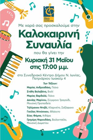 Καλοκαιρινή Συναυλία από το Ωδείο Δήμου Νέας Ιωνίας