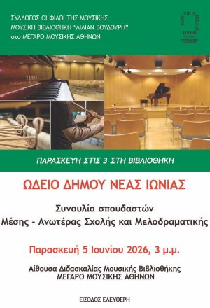 Συναυλία  των σπουδαστών Μέσης – Ανωτέρας Σχολής και Μελοδραματικής του Ωδείου Δήμου Νέας Ιωνίας
