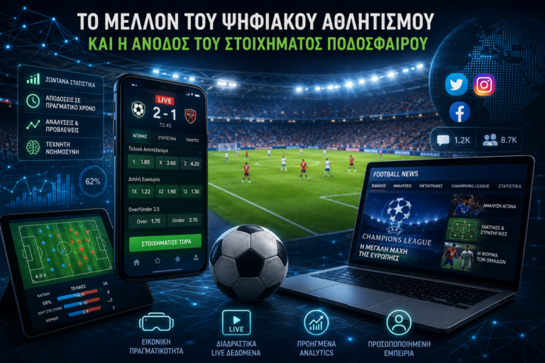 Το Μέλλον του Ψηφιακού Αθλητισμού και η Άνοδος του Στοιχήματος Ποδοσφαίρου