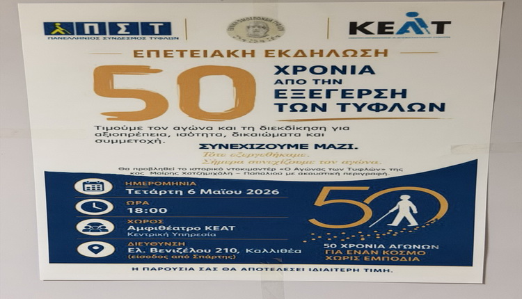 50 ΧΡΟΝΙΑ ΑΠΟ ΤΗΝ ΕΞΕΓΕΡΣΗ ΤΩΝ ΤΥΦΛΩΝ – Δήμος Καλλιθέας