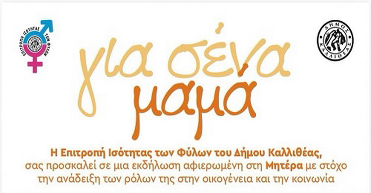 Εκδήλωση αφιερωμένη στη Μητέρα – Τετάρτη 13 Μαΐου 2026 ώρα 19.00 στο Δημοτικό Θέατρο Καλλιθέας