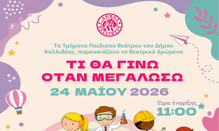 θεατρικό δρώμενο «ΤΙ ΘΑ ΓΙΝΩ ΟΤΑΝ ΜΕΓΑΛΩΣΩ» από το τμήμα παιδικού θεάτρου του Δήμου Καλλιθέας – Κυριακή 24 Μαΐου 2026 στο Δημοτικό Θέατρο Καλλιθέας