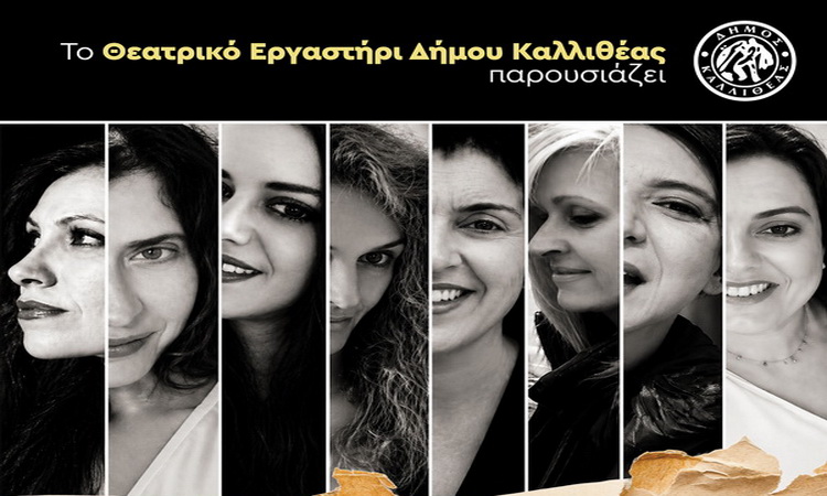 θεατρική παράσταση «ΟΚΤΩ ΓΥΝΑΙΚΕΣ ΚΑΤΗΓΟΡΟΥΝΤΑΙ» – Δευτέρα 25 & Τρίτη 26 Μαΐου 2026 στο Δημοτικό Θέατρο Καλλιθέας
