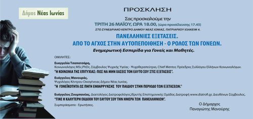Οι Πανελλήνιες πλησιάζουν… και μαζί τους το άγχος μαθητών και γονέων.