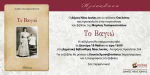 Παρουσίαση του βιβλίου «Το Βαγιώ» της Μαρίνας Γκολφινοπούλου