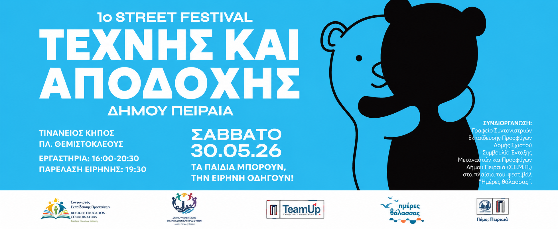 1ο Σχολικό Street Festival Τέχνης και Αποδοχής του Δήμου Πειραιά «ΤΑ ΠΑΙΔΙΑ ΜΠΟΡΟΥΝ, ΤΗΝ ΕΙΡΗΝΗ ΟΔΗΓΟΥΝ!!»