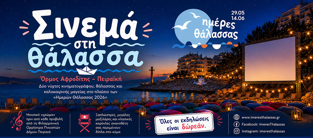 Καλοκαιρινό Σινεμά στην Πειραϊκή Δύο νύχτες κινηματογράφου, θάλασσας και καλοκαιρινής μαγείας στον Όρμο της Αφροδίτης, στο πλαίσιο των «Ημερών Θάλασσας 2026»