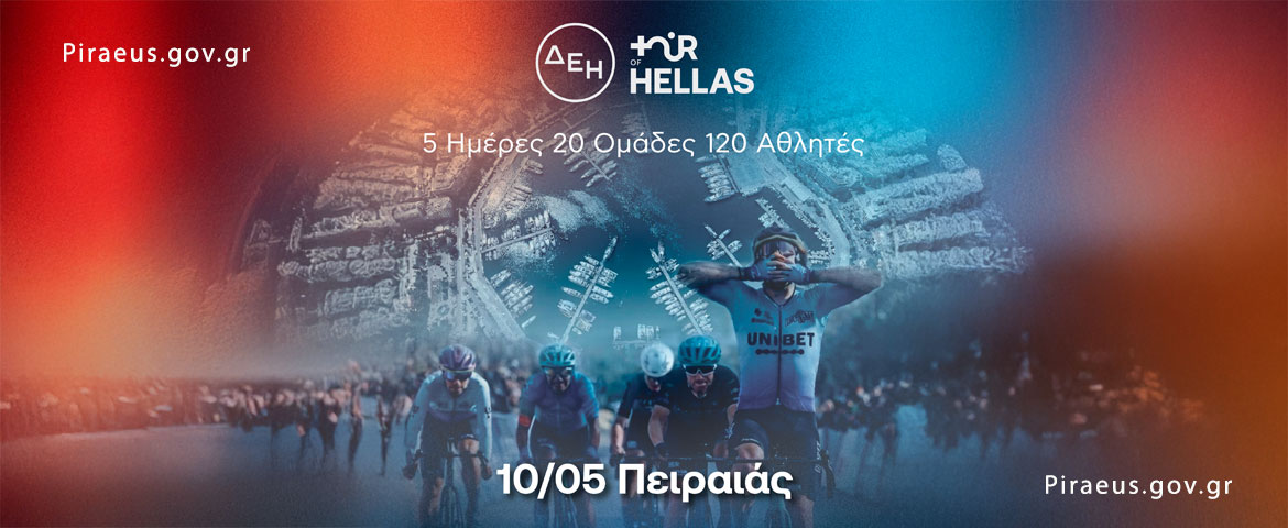 Ο Πειραιάς υποδέχεται το ΔΕΗ Tour of Hellas 2026 Το μεγάλο φινάλε ξεκινά από το Πασαλιμάνι με τερματισμό το Σύνταγμα