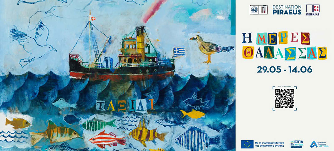 «Ημέρες Θάλασσας 2026» Η θάλασσα του Πειραιά γίνεται γιορτή και η πόλη πρωταγωνιστεί για 12η χρονιά, από τις 29 Μαΐου έως τις 14 Ιουνίου, με πάνω από 120 δωρεάν εκδηλώσεις