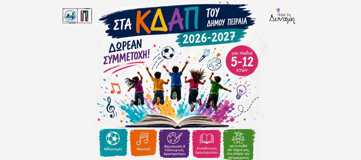 Ξεκίνησε η υποβολή αιτήσεων για εγγραφές στα Κέντρα Δημιουργικής Απασχόλησης του Δήμου Πειραιά