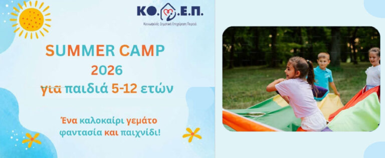 Ξεκινούν οι εγγραφές στα Summer Camp 2026 της ΚΟ.Δ.Ε.Π.