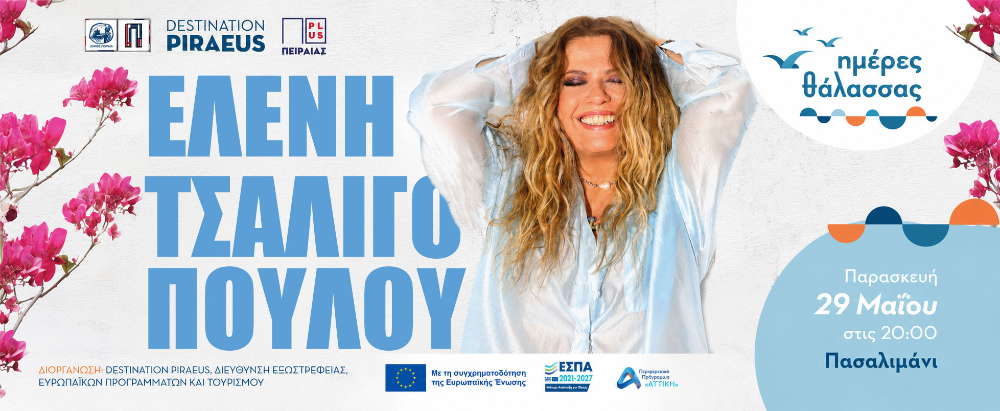 Ο Πειραιάς ανοίγει πανιά για τις «Ημέρες Θάλασσας 2026» H Ελένη Τσαλιγοπούλου στο Πασαλιμάνι Παρασκευή 29 Μαΐου | 20:00