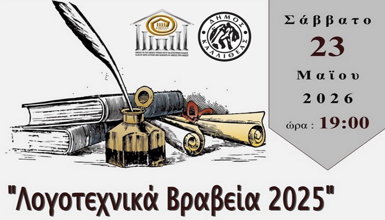 «ΛΟΓΟΤΕΧΝΙΚΑ ΒΡΑΒΕΙΑ 2025» – Σάββατο 23 Μαΐου 2026 στο Δημοτικό Θέατρο Καλλιθέας