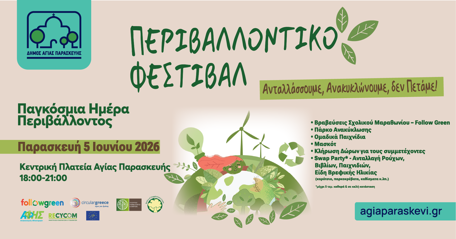 Αγία Παρασκευή: Φεστιβάλ Περιβάλλοντος 2026 για την Παγκόσμια Ημέρα