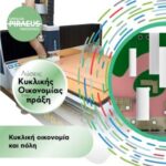 Δωρεάν Εκπαίδευση στην Κυκλική Οικονομία στον Πειραιά