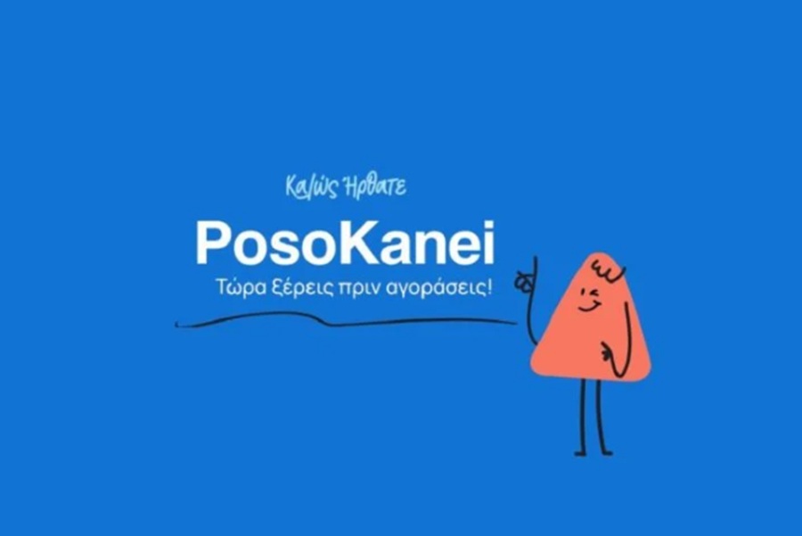 PosoKanei.gov.gr: Στον αέρα η πλατφόρμα για σύγκριση τιμών στα σούπερ μάρκετ