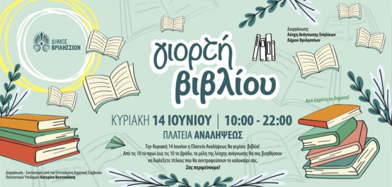 Γιορτή Βιβλίου: Τα Βριλήσσια Γιορτάζουν την Κυριακή 14 Ιουνίου