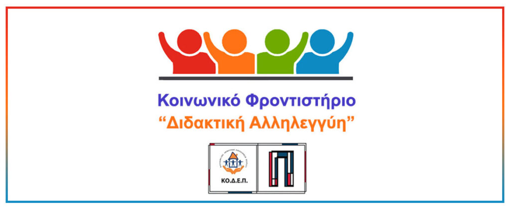 didaktikh-allyleggyh.jpg