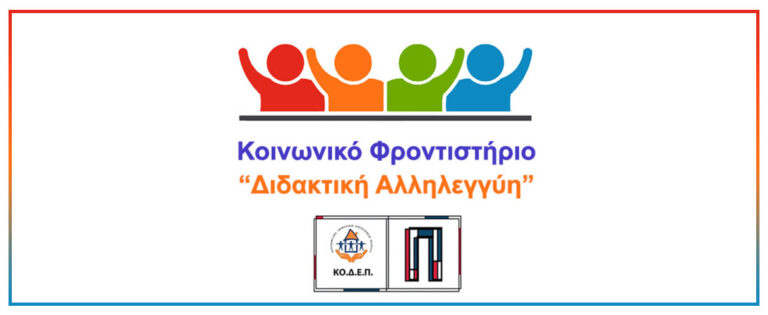 Ξεκινούν οι εγγραφές για το θερινό πρόγραμμα «Διδακτικής Αλληλεγγύης» της ΚΟ.Δ.Ε.Π.