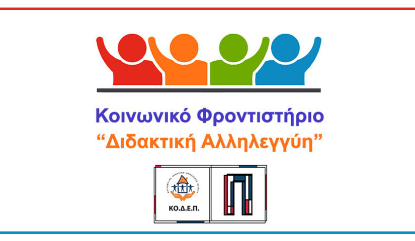 Ξεκινούν οι εγγραφές για το θερινό πρόγραμμα «Διδακτικής Αλληλεγγύης» της ΚΟ.Δ.Ε.Π.