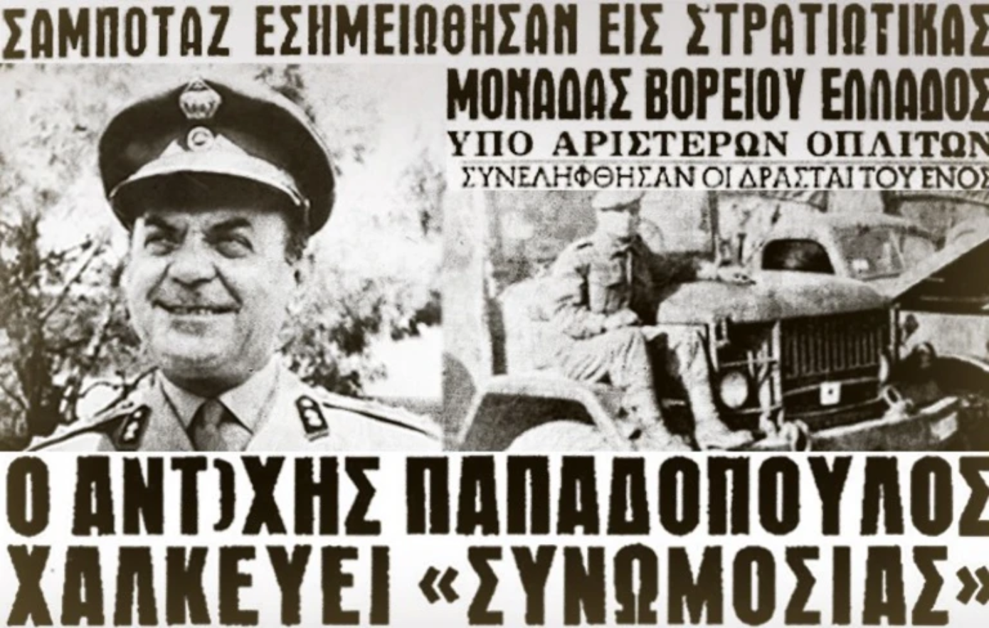 11 Ιουνίου 1965: Το «σαμποτάζ του Έβρου» και η σκευωρία που προμήνυσε τη δικτατορία
