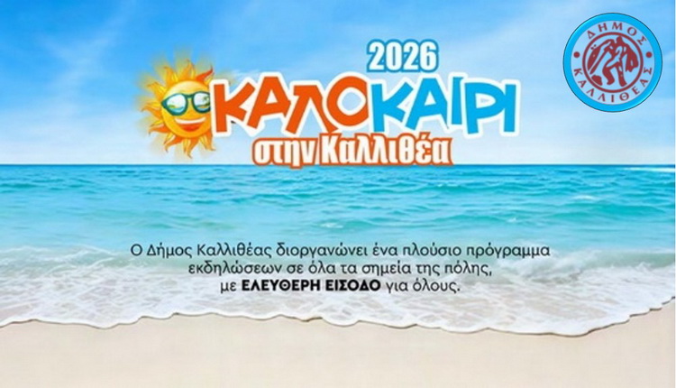 ΠΟΛΙΤΙΣΤΙΚΟ ΚΑΛΟΚΑΙΡΙ & ΦΘΙΝΟΠΩΡΟ 2026 – Το πρόγραμμα έως Κυριακή 14/6/2026