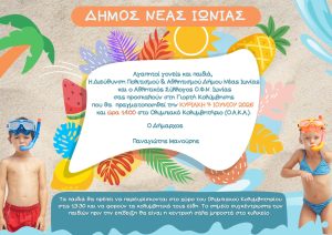 Γιορτή κολύμβησης από το Δήμο Νέας Ιωνίας 